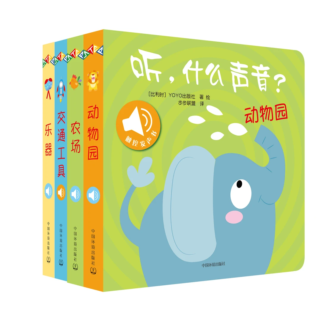 听，什么声音畅听版全4册新版动物园交通工具乐器农场0-3岁玩具书