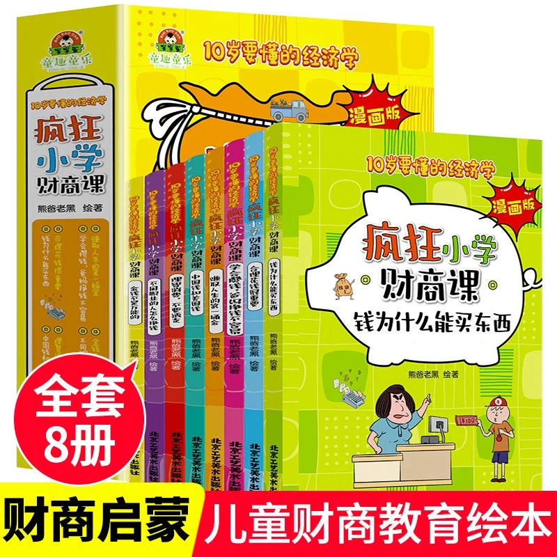 【疯狂小学财商课漫画版】10岁要懂的经济学儿童财商启蒙绘本读物