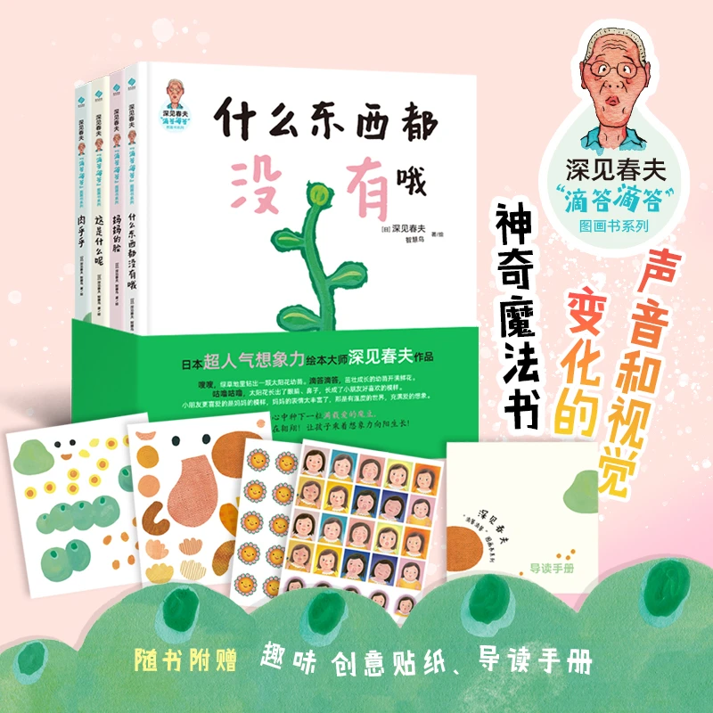 【深见春夫“滴答滴答”图画书系列】全4册想象力启蒙声音视觉变化书