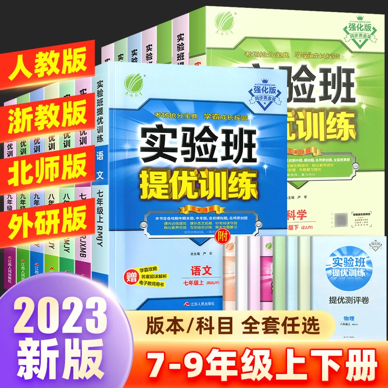 【春雨教育 实验班提优训练】初中7-9年级上下册语数英科同步练习册