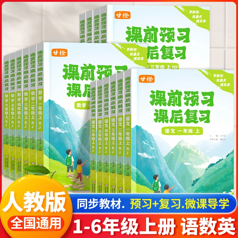 【甘橙课前预习课后复习】小学1-6年级秋季语文数学英语人教版 HD