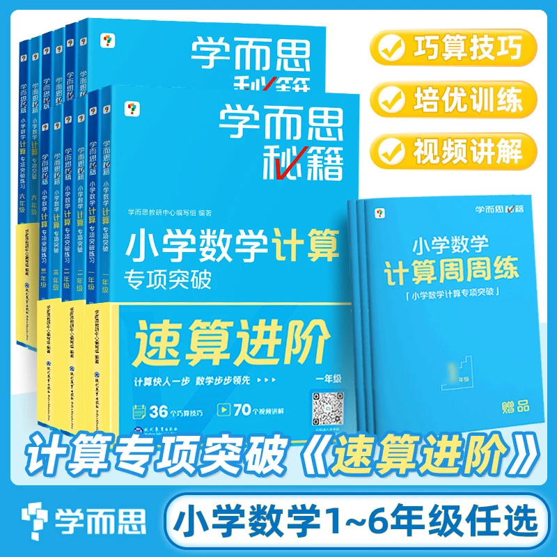 【学而思秘籍小学数学计算专项突破训练速算进阶】全套配视频教程