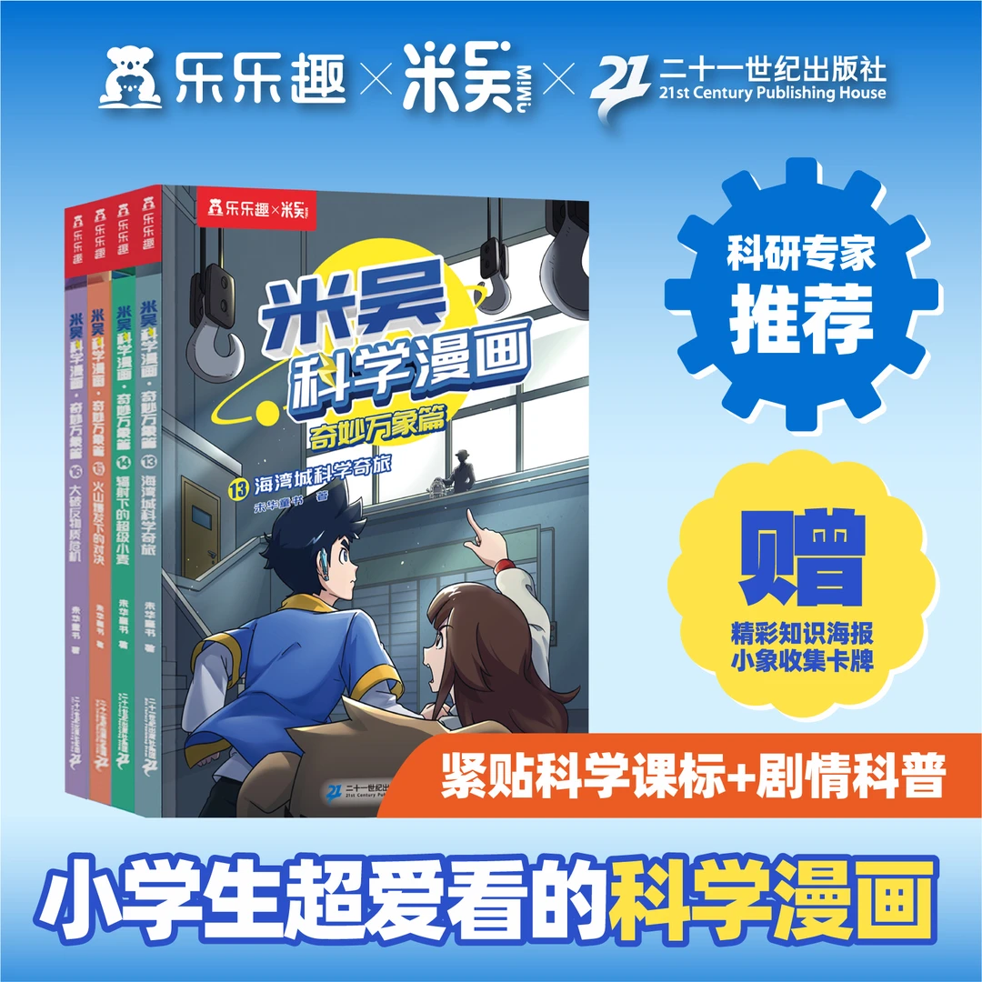 【米吴科学漫画】奇妙万象篇全套16册全4辑孩子的第一套科学启蒙书