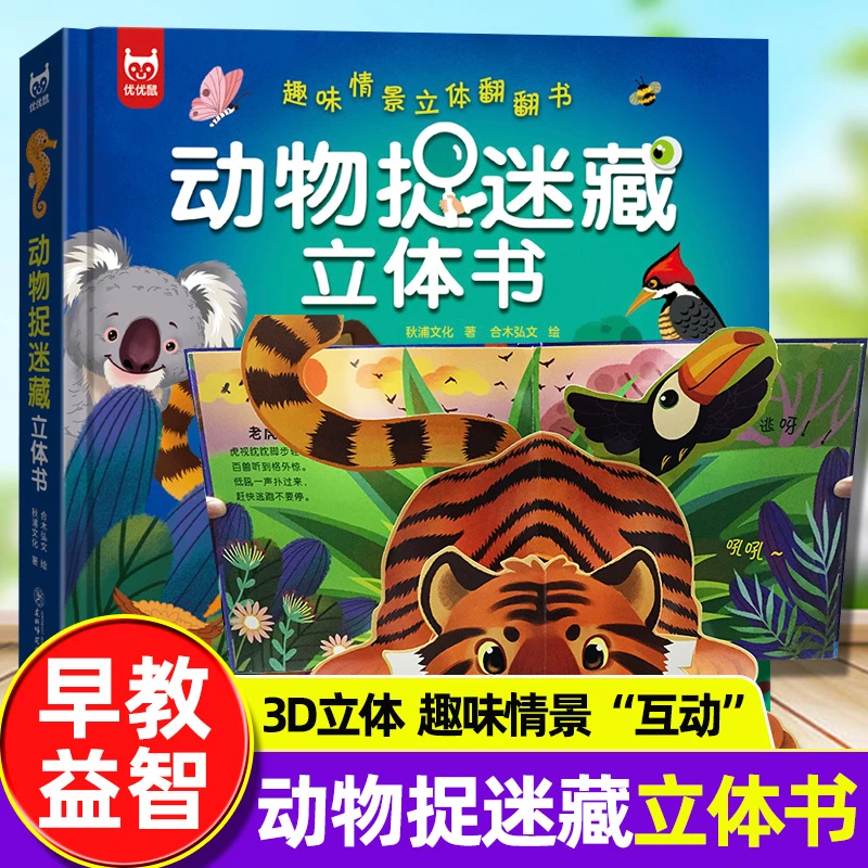 【动物捉迷藏立体翻翻书】认知3D版幼小衔接兔子蜜蜂啄木鸟老虎考拉