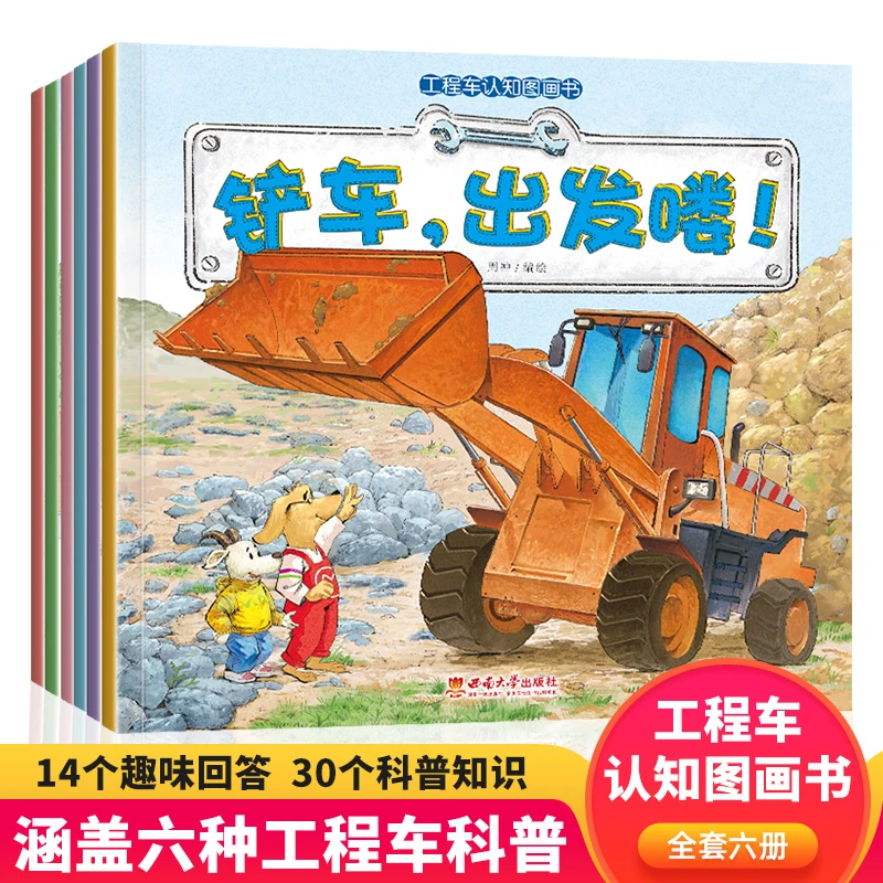 【铲车出发喽】工程车认知图画书全套6册儿童绘本汽车故事幼儿园