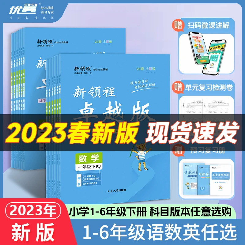 【优翼 新领程卓越班】2023春季小学语数英赠送导学册+素养评估卷