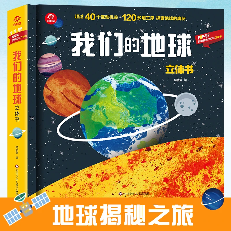 【呦呦童 我们的地球3d立体书】幼儿启蒙读物儿童趣味科普翻翻书