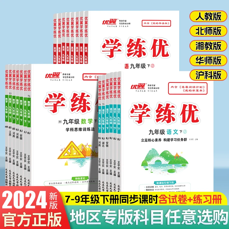 【优翼初中学练优】2024春季新版七八九年级下册同步练习知识点讲练