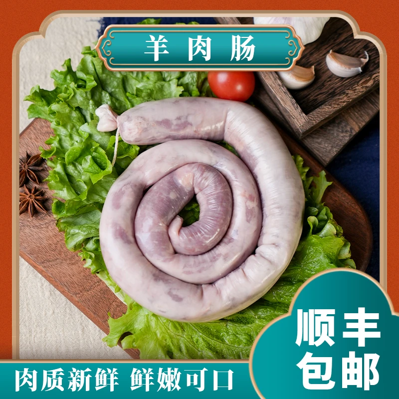 【内蒙古羊肉美食】.羊肉肠2斤起单拍款草饲羊肉鲜香肉嫩满口留香
