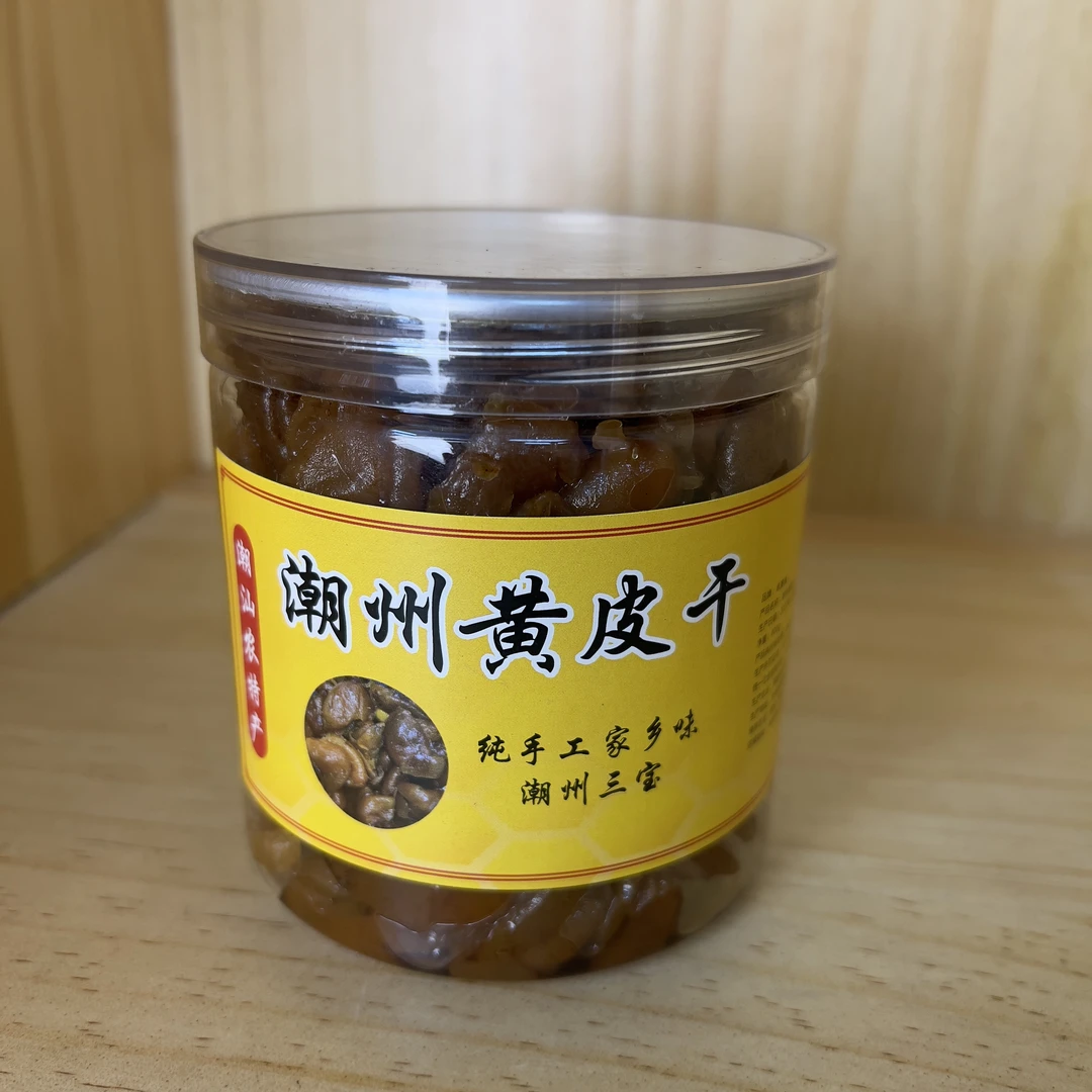 潮州黄皮干（潮州三宝）潮汕土特产 400克