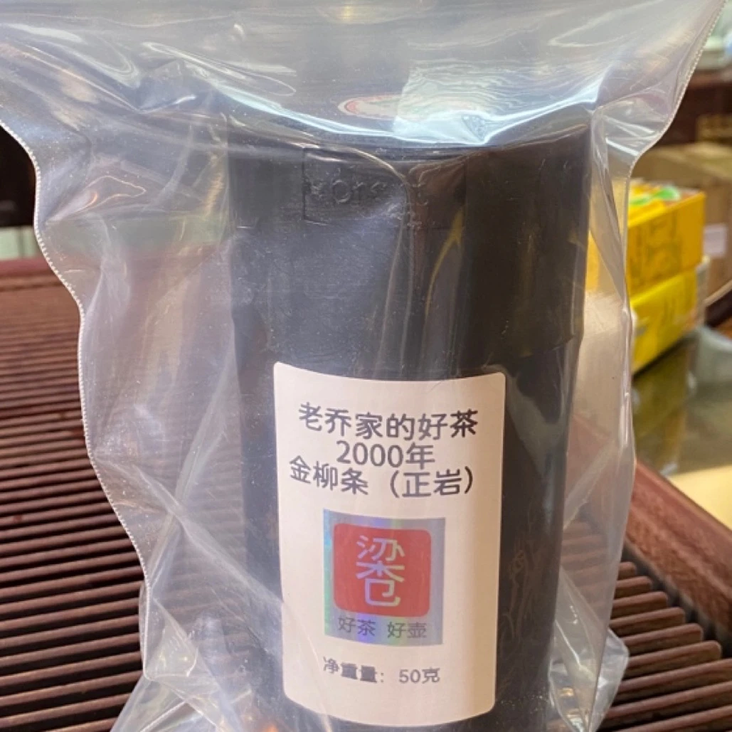 好茶系列-2000年50克金柳条岩茶（正岩）