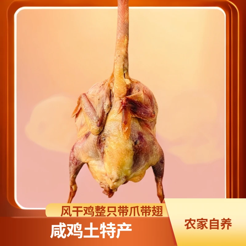 【助农】风干鸡农家鸡土特产散养咸鸡带爪带翅整只
