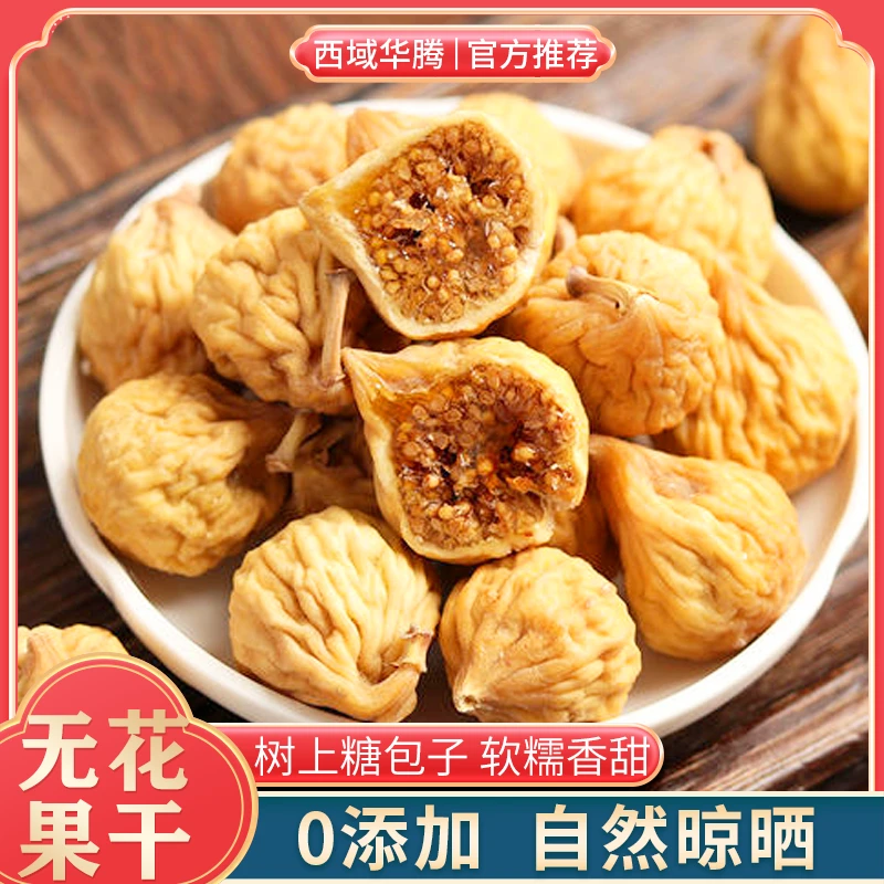 新疆小无花果干500g装香甜清甜大颗自然晾晒儿童营养饱满原味新货