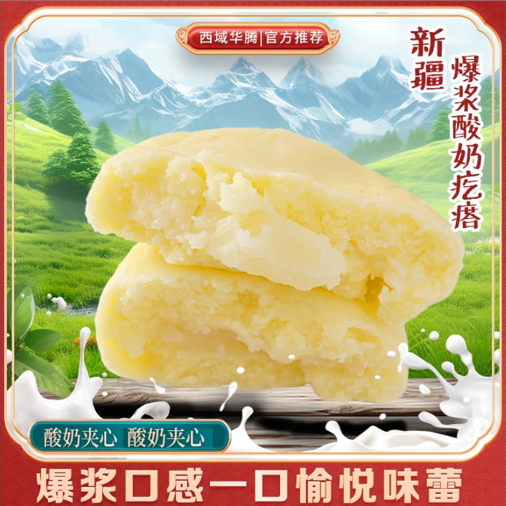 【西域华腾】爆浆酸奶疙瘩250克1袋/2袋