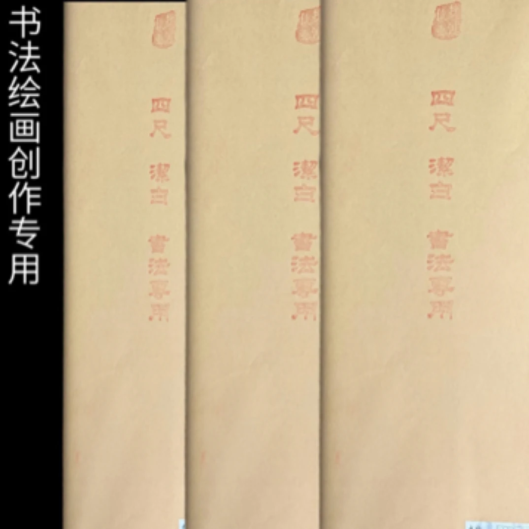 嘉州·八大山人书法展览同款特级书法专用69*138四尺（100张）