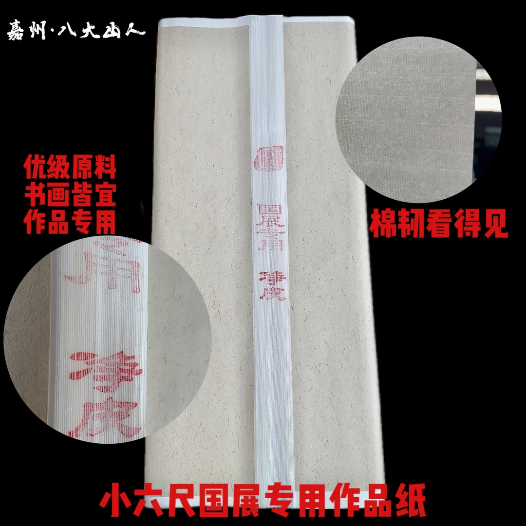 嘉州·八大山人国画山水行草专用净皮小六尺70cm*180cm（50张)