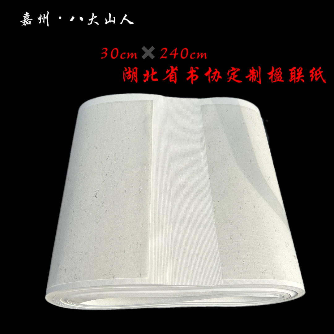 嘉州八大山人 30×240cm湖北省书法协会定制写楹联作品宣纸半生熟