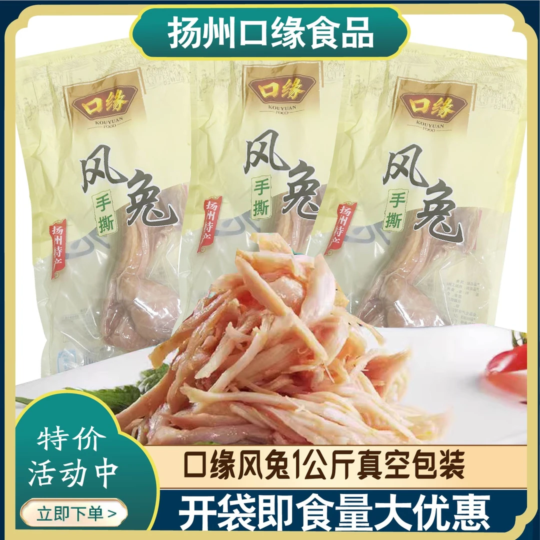 扬州特产口缘手撕风兔兔肉咸兔熟食真空整1千克私房菜冷盘即食