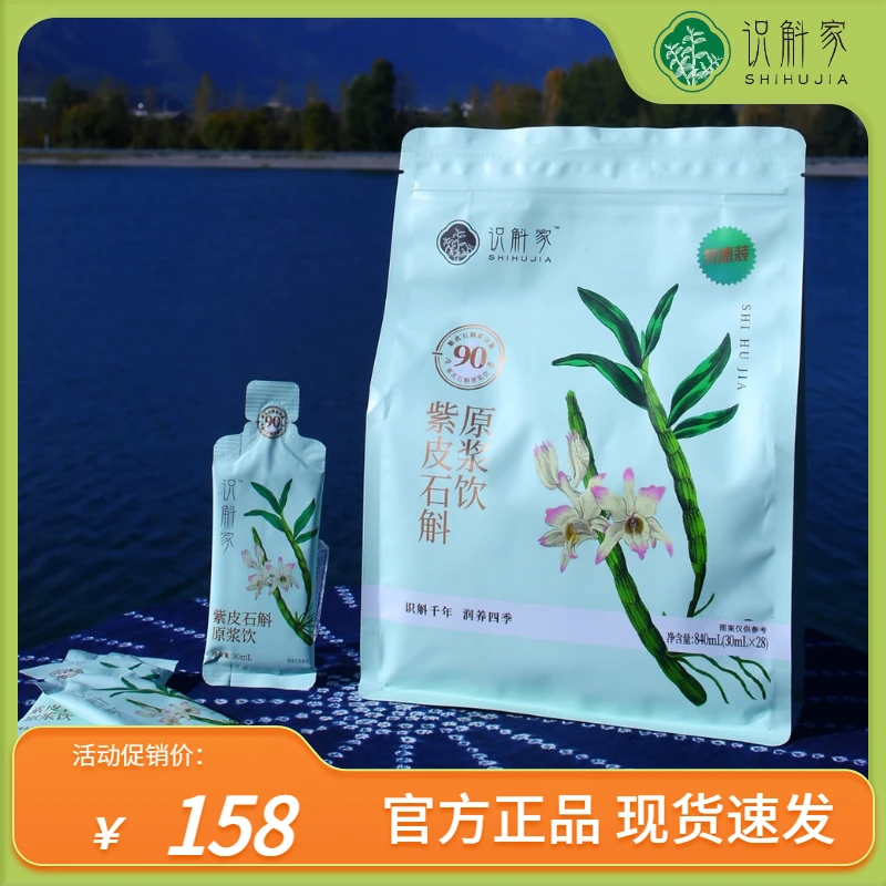 识斛家紫皮石斛原浆无木糖醇0添加纯汁云南高黎贡山石斛原浆