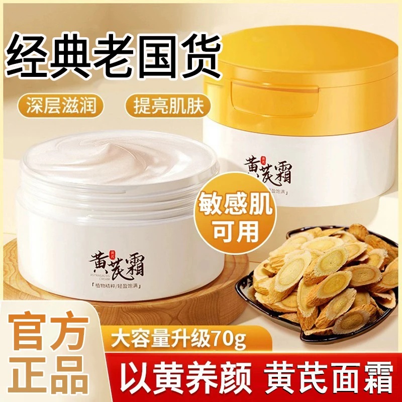 【好物推荐】老牌国货黄芪霜补水保湿滋润面霜男女通用官方旗舰店