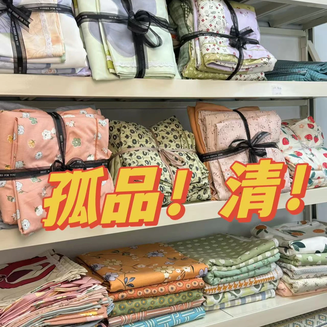 孤品241-300号以直播间介绍为准床单被罩