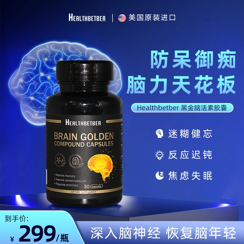 Healthbetber黑金脑活素胶囊 缓解老年痴呆修复脑细胞神经30粒/瓶