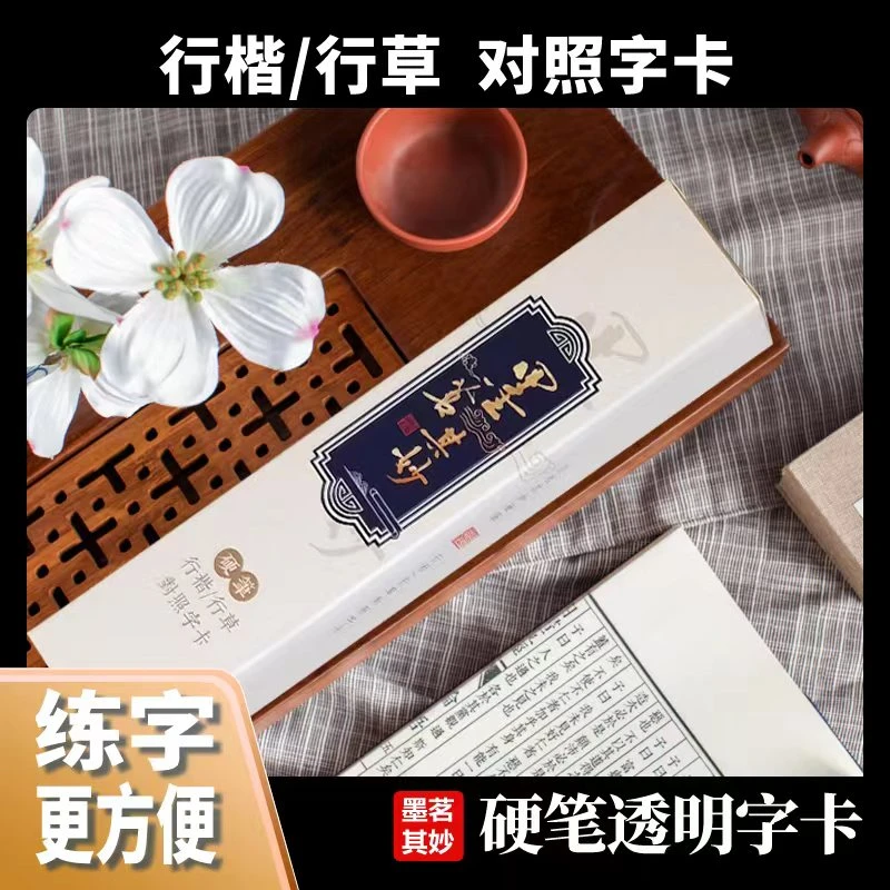 硬笔行书行楷行草双体对照随身字卡（清晰印刷提升练字大小合适）
