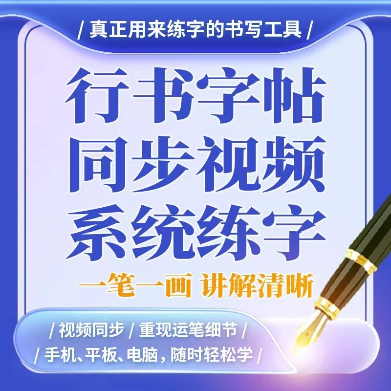 敩书硬笔基础行楷方法口诀练字字贴同步教学视频