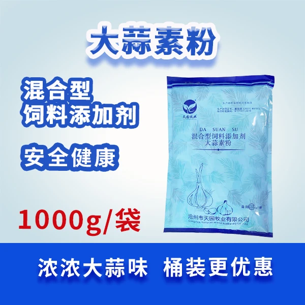兽用搅拌大蒜素粉畜禽通用饲料添加剂畜禽适用产品
