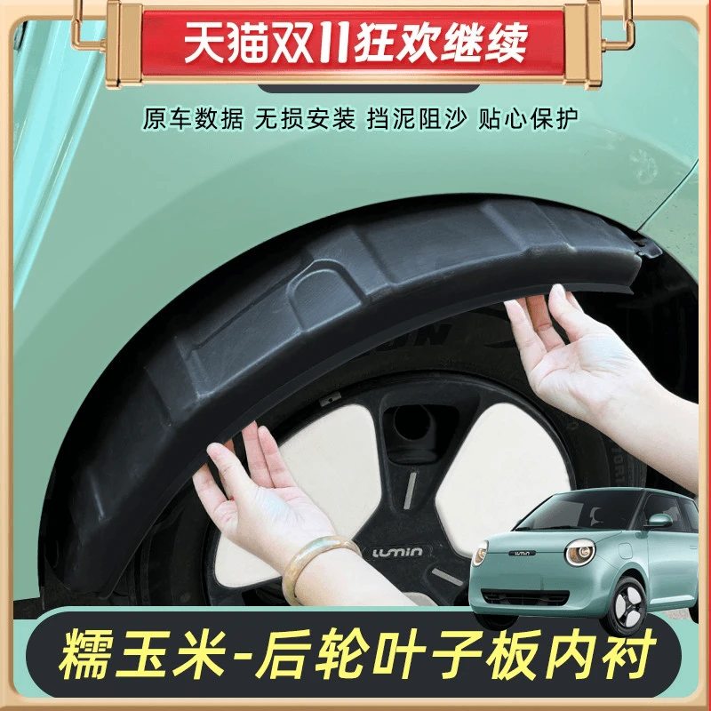 适用长安糯玉米轮胎叶子板内衬后轮内衬保护罩防沙轮胎内衬挡泥板