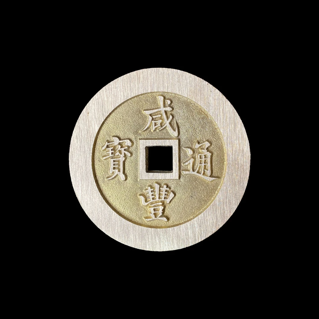 咸丰通宝背大清一百铜钱币融德复刻钱币收藏