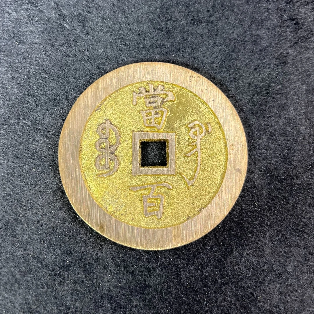 咸丰元宝宝巩当百黄铜复刻钱币收藏微瑕疵择优发货