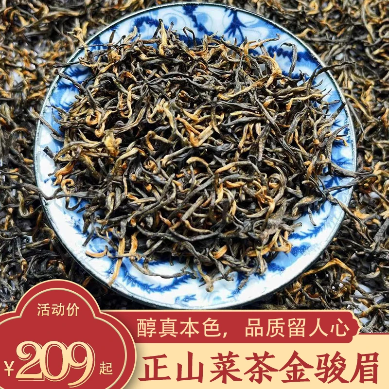 桐木关关口正山菜茶金骏眉花果香金骏眉茶叶武夷山