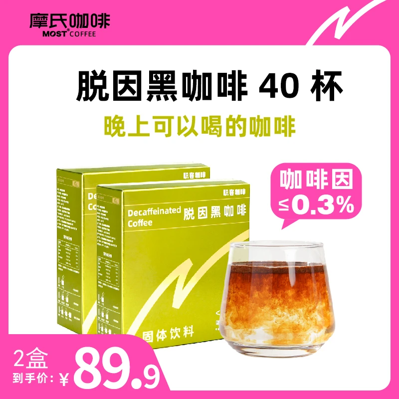 摩氏脱因黑咖啡40条40杯蔗糖0脂肪不影响睡眠孕妇可喝美式咖啡