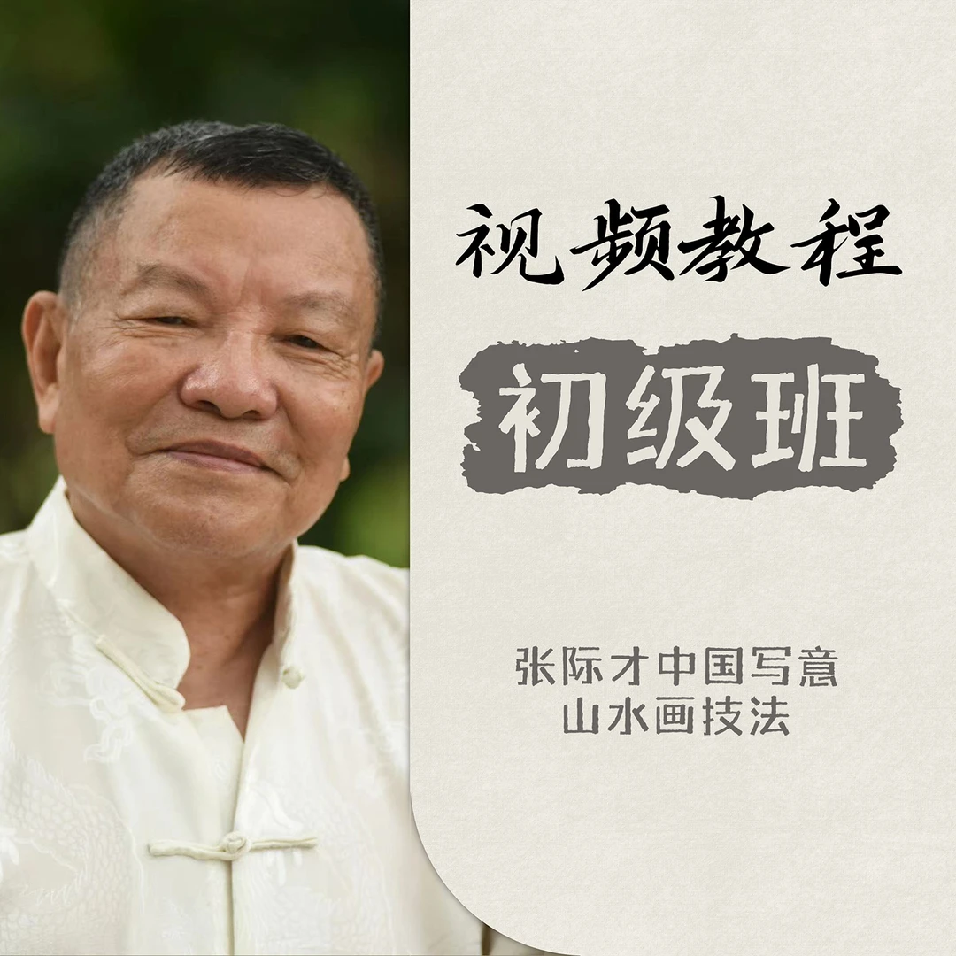 初级班   张际才中国写意山水画技法教程