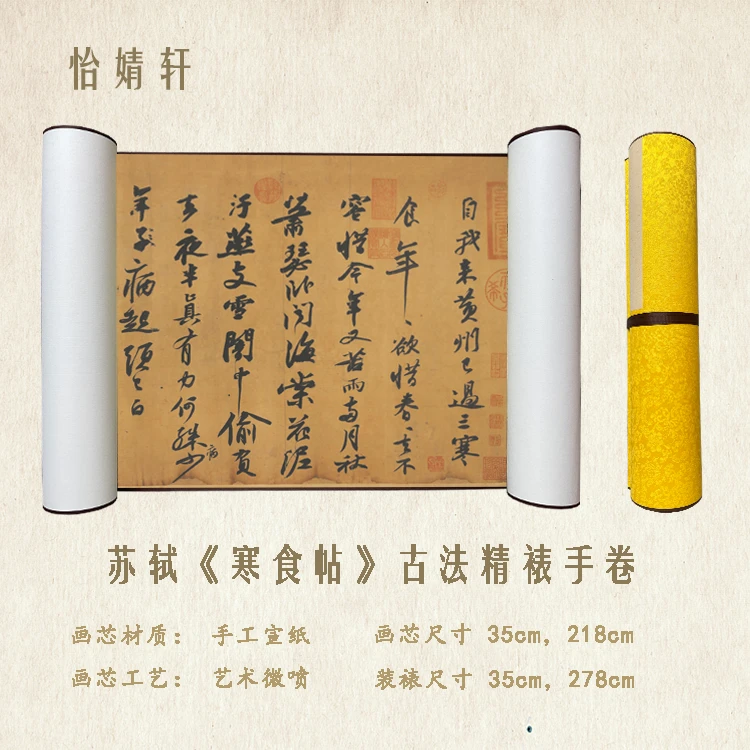 精品复刻苏轼 《寒食帖》高清艺术微喷手工装裱经典作品