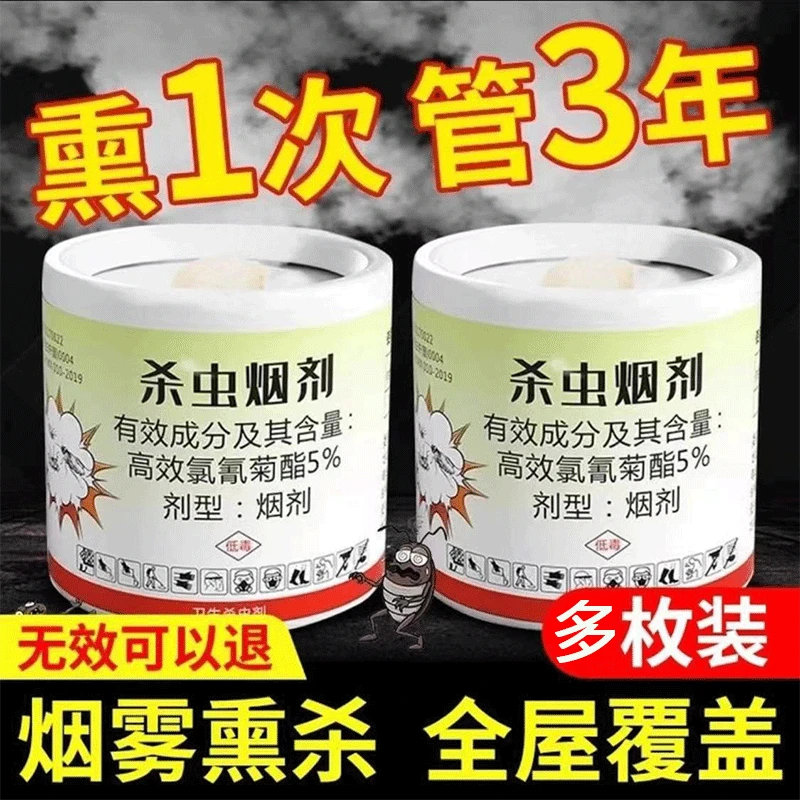 杀虫烟剂除蟑螂灭跳蚤家用室内飞蛾蜘蛛蚊蝇熏蒸杀虫剂神器克星