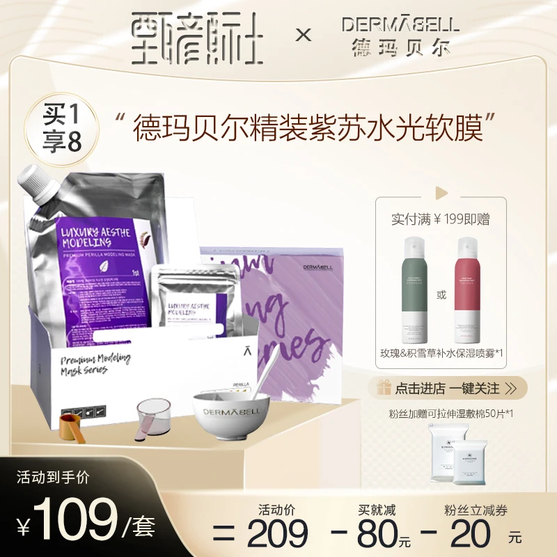 德玛贝尔DERMABELL紫苏软膜DIY涂抹式面膜凝胶补水润保湿提亮肤色