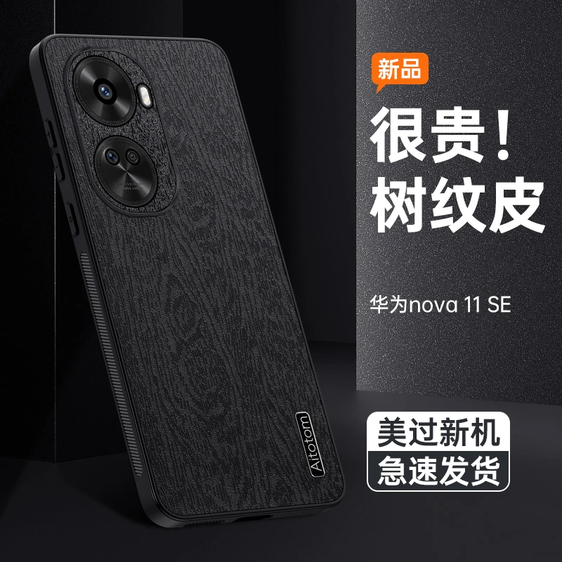 适用华为Nova11SE树纹皮手机壳镜头全包保护超薄商务防摔壳防尘网