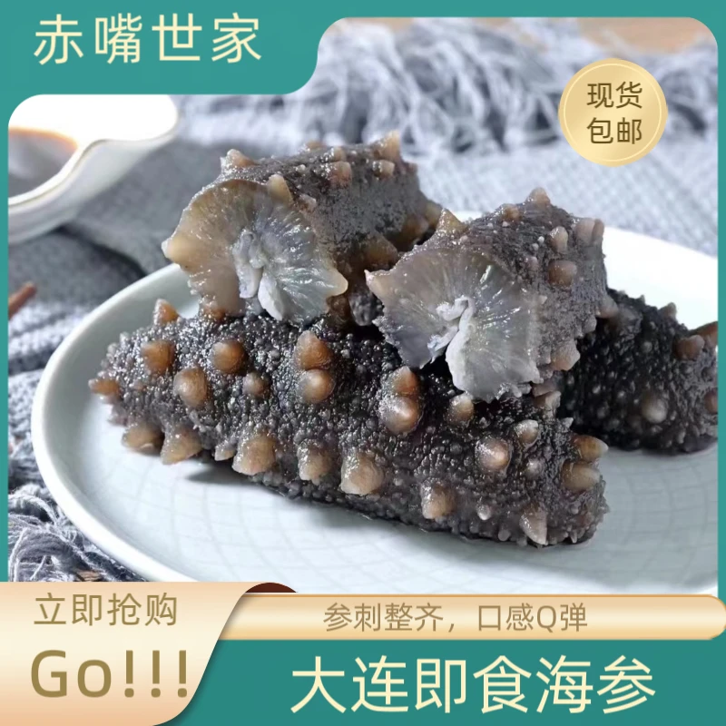 【赤嘴世家】大连即食海参冷冻独立包装口感劲道营养