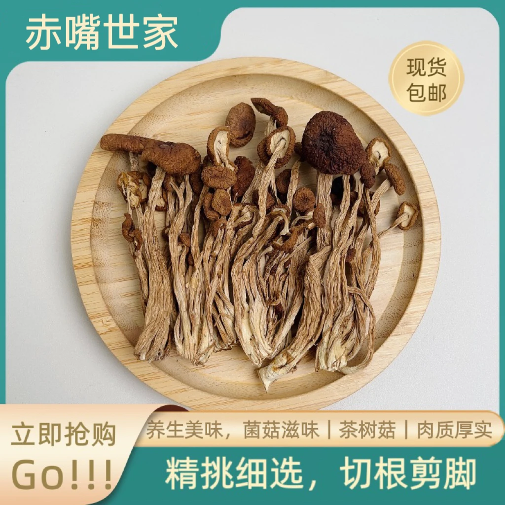 【赤嘴世家】茶树菇干货不开伞煲汤食材鲜味十足