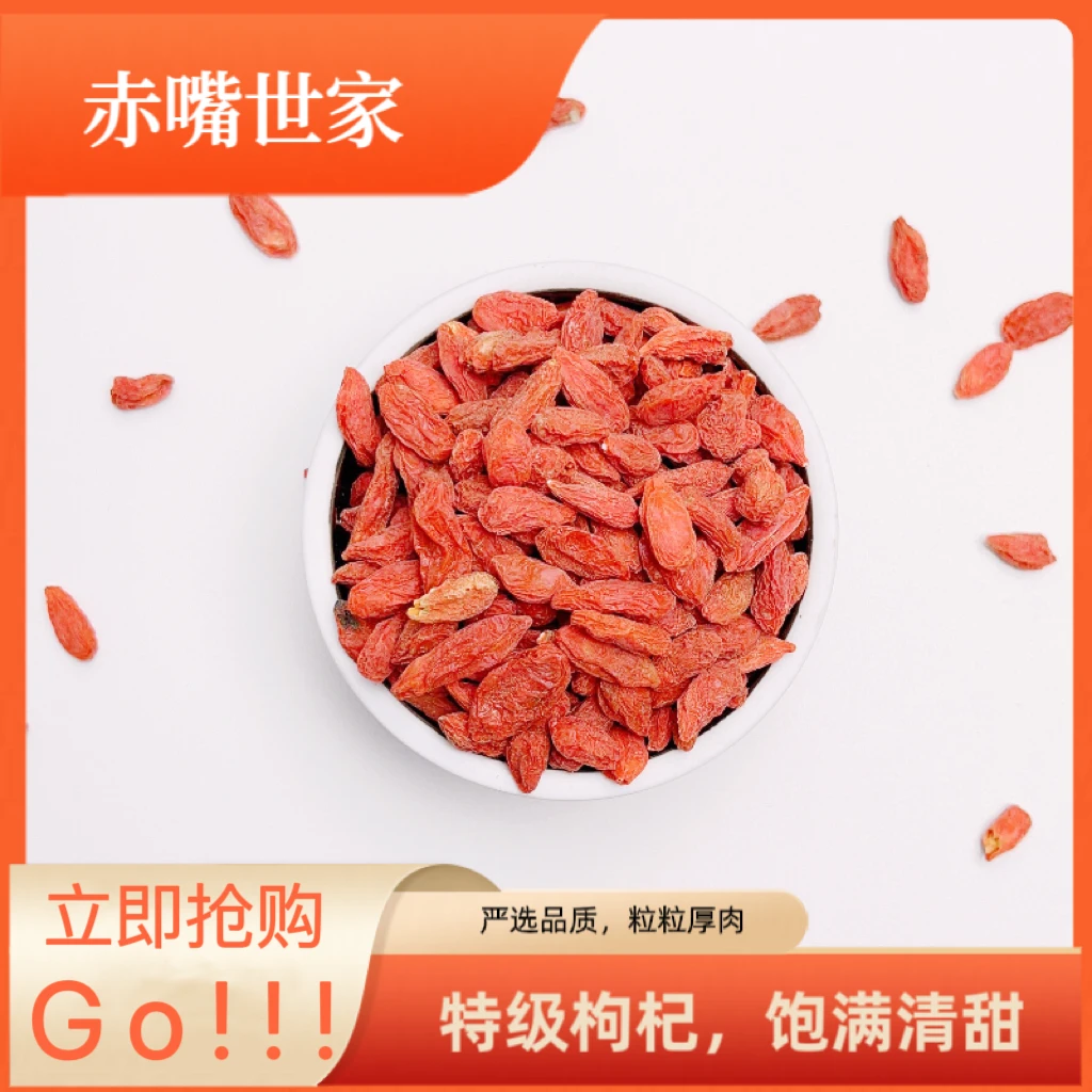 【赤嘴世家】精选食用枸杞颗粒饱满肉厚泡水煲汤