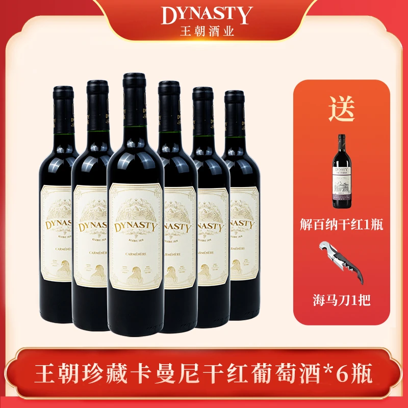 Dynasty/王朝智利原瓶进口王朝珍藏卡曼尼干红葡萄酒 750ml*6瓶