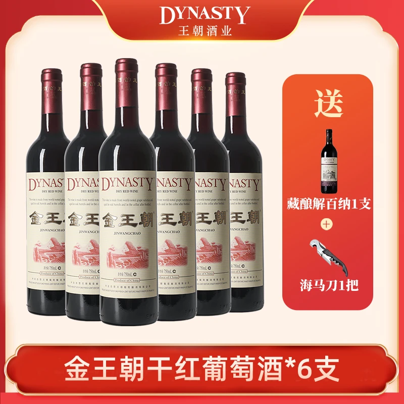 Dynasty/王朝金王朝干红葡萄酒 750ml*6酒窖陈酿葡萄酒