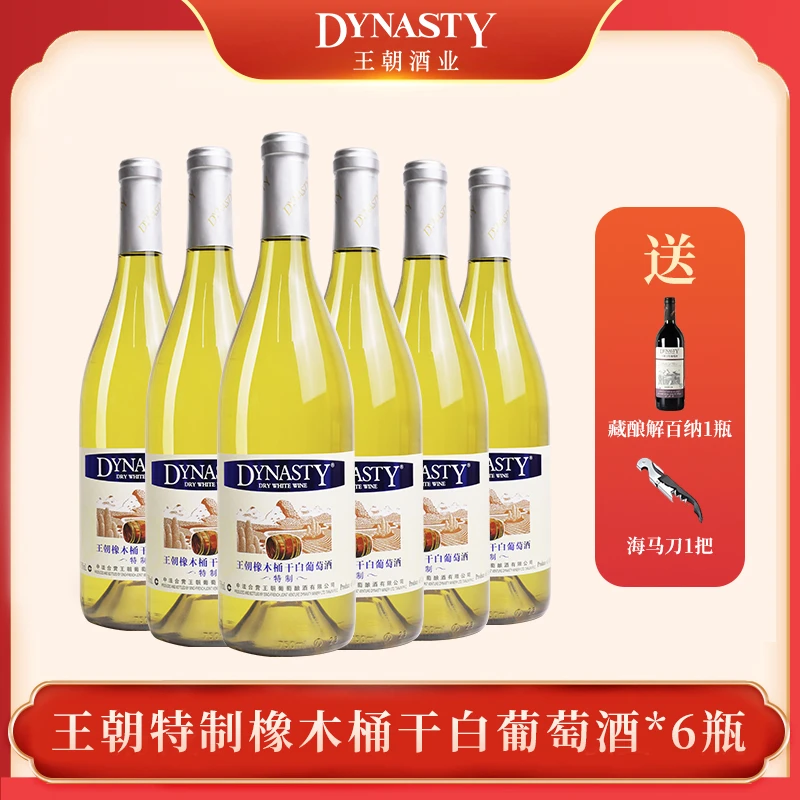 DYNASTY王朝特制橡木桶干白葡萄酒原汁发酵花香果香白葡萄酒750ml
