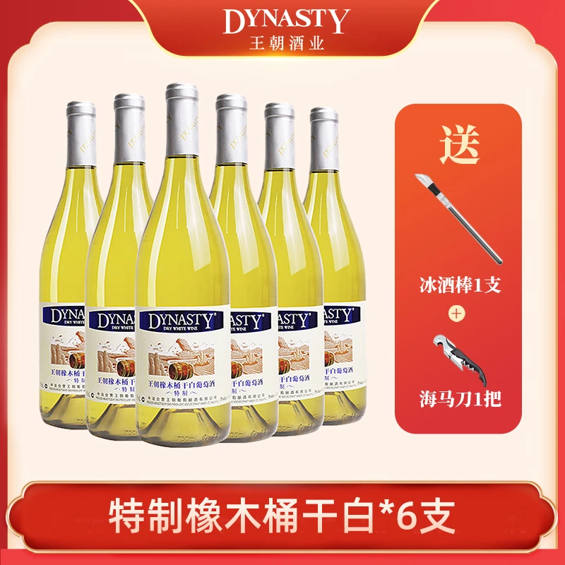 【送冰酒棒】DYNASTY王朝橡木桶干白葡萄酒传统发酵白葡萄酒750ml