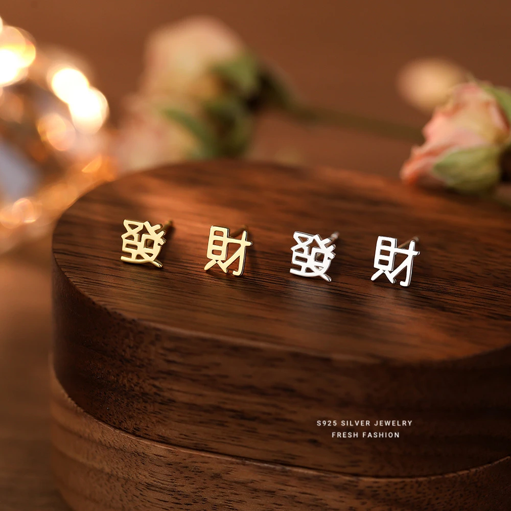 925银耳饰 个性发财不对称耳钉气质小众设计小巧汉字新年耳环女