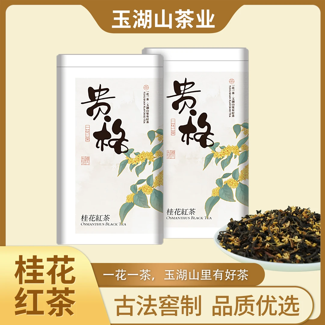 桂花红茶特级正山小种红茶新茶茶叶热正宗古法窖制浓香型罐装礼盒
