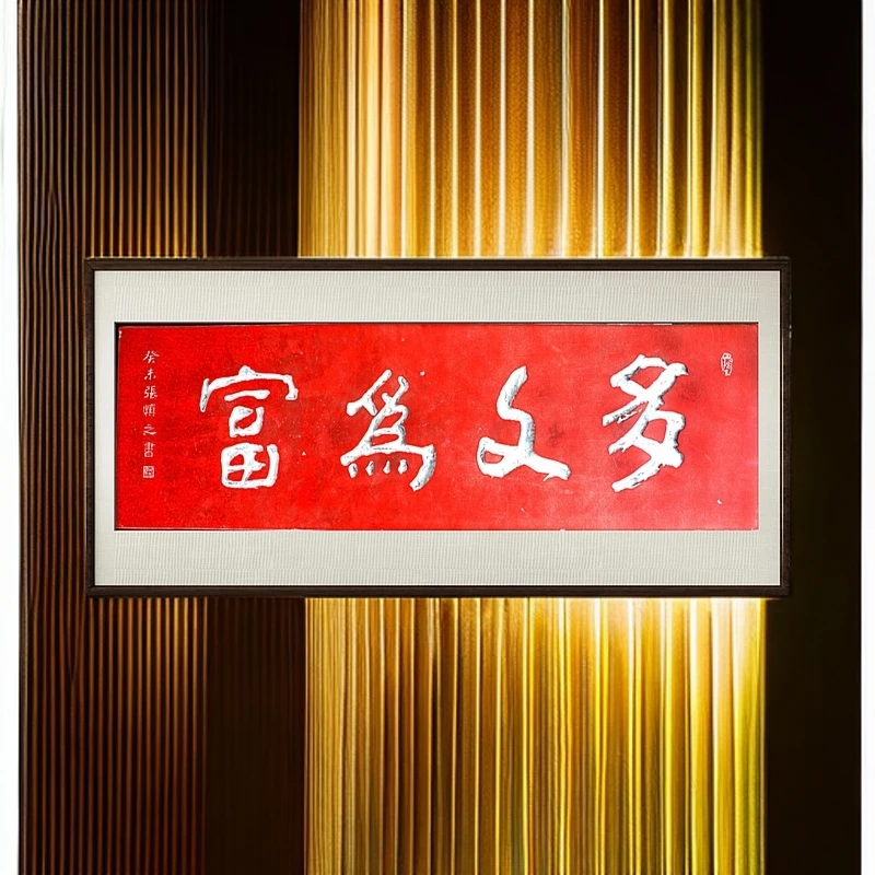 多文为富精美拓片装饰画无框软片