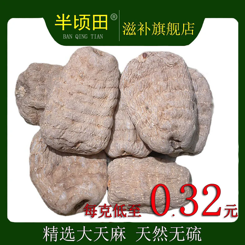 半顷田湖北高山干天麻 深山老天麻 净重100g 天麻片 天麻粉